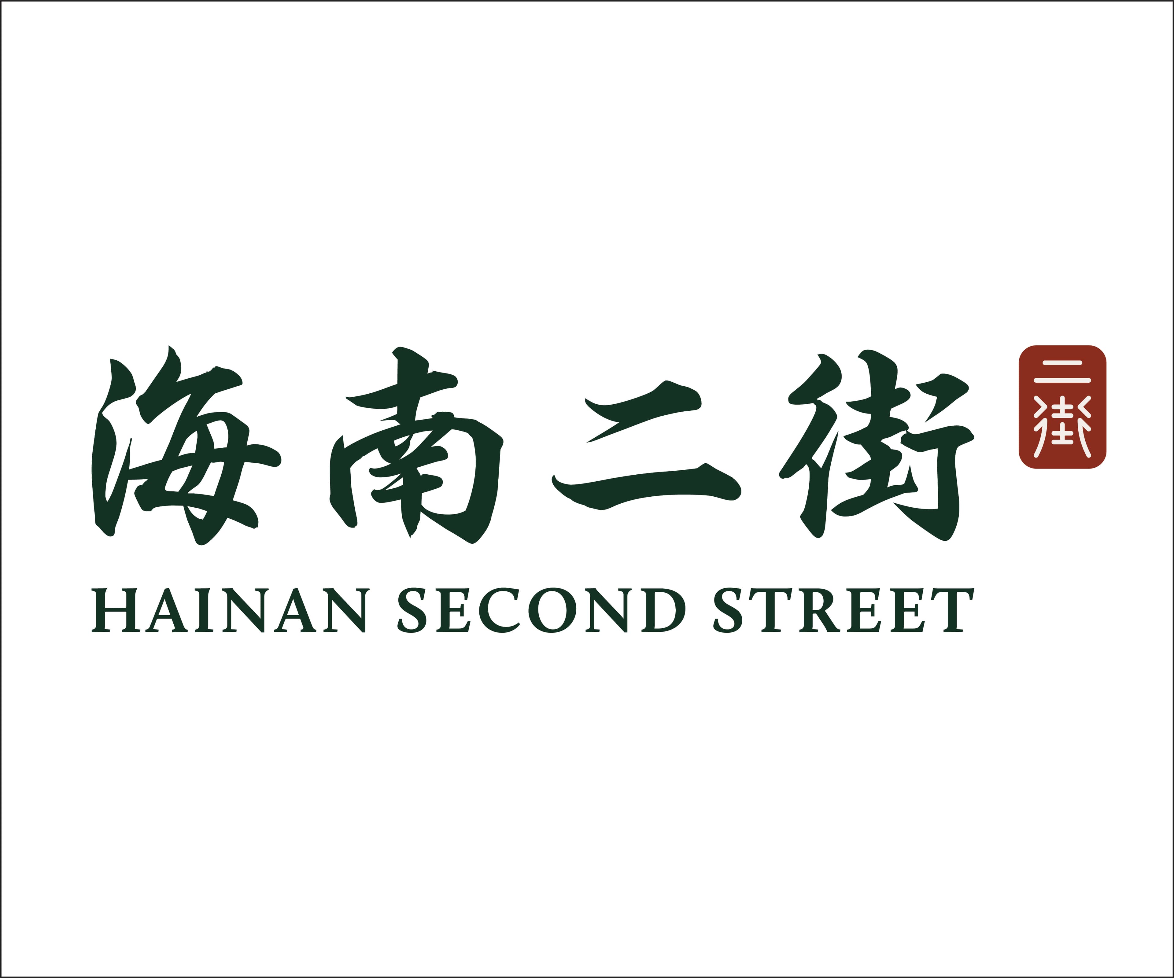 Hainan Second Street
