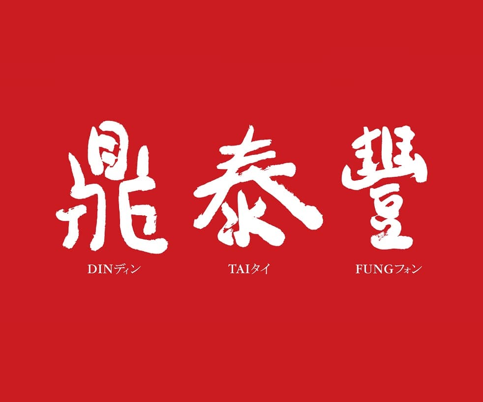 Din Tai Fung