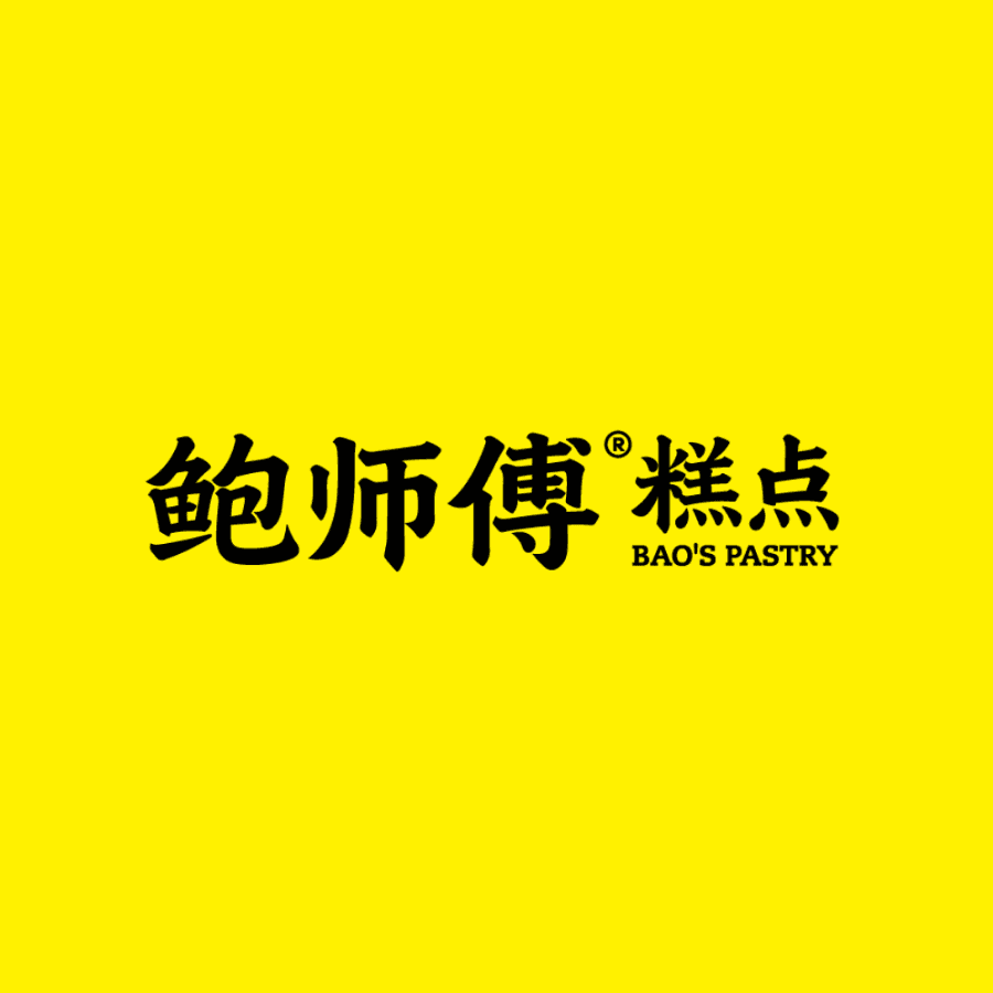 Bao's Pastry 鲍师傅糕点